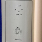 瓢亭 - 谷崎潤一郎「細雪」