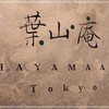 葉山庵Tokyo