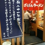 ざぼんラーメン - 鹿児島中央駅横
