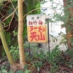 中華四川料理 天山 - 目立たない看板