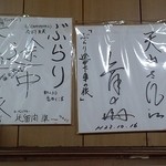 中華四川料理 天山 - 舞の海とスタッフの色紙