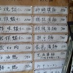 中華四川料理 天山 - 壁のメニュー