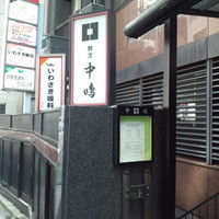新宿割烹 中嶋 - ランチは並んでます