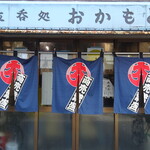 立ち呑み処　おかもと - 外観