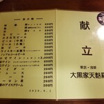 大黒家天麩羅 - 献立。