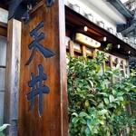 大黒家天麩羅 - 看板。