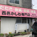 西邑かしわ専門店 - 