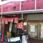 香港 - 外観①