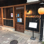 やきにく未完 - 