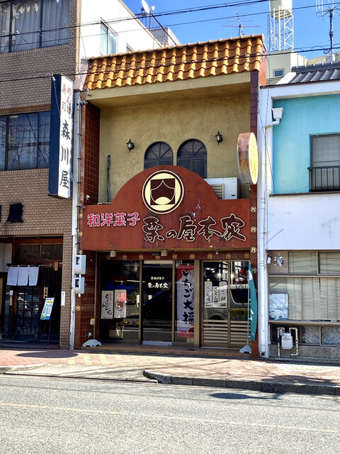 栗の屋本家 仲田店 - 池下/和菓子  食べログ