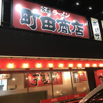 家系ラーメン 町田商店 - 