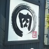 焼肉きんぐ - 看板