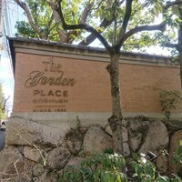 ザ・ガーデン・プレイス 蘇州園 - 