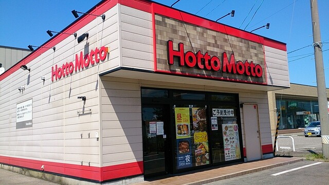 ほっともっと 酒田ゆたか店 - 酒田（弁当）の写真