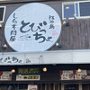 とびっちょ 本店