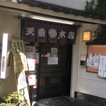 天重 本店 - 