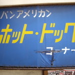 パン・アメリカンホットドッグコーナー - 看板のドアップ；なんつっても「ホット・ドック」ですから
