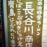 広島醤油豚骨 長谷川商店 - 