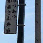 かあさん弁当 - 2012,09,05