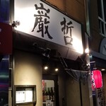 ラーメン巌哲 - 