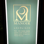 レストラン マノワ - 
