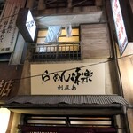 利尻らーめん味楽 新横浜ラーメン博物館店 - 利尻らーめん味楽　新横浜ラーメン博物館店