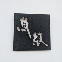 寿司割烹 魚紋 - 