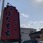 くるめラーメン ぼたもち - 店舗看板