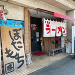 くるめラーメン ぼたもち - 店舗外観