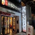 かるびラーメン - 