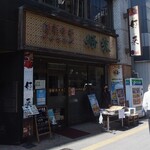 個室中華居酒屋 好来酒場 - 