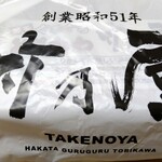 Hakata Guruguru Torikawa Takenoya - 