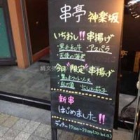 串揚げ大ひら  神楽坂 - 