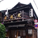 土手の伊勢屋 - 