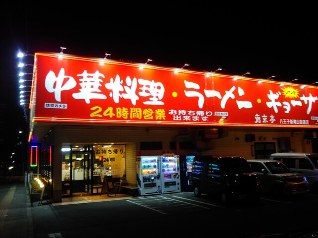 南京亭 八王子新滝山街道店 小宮 ラーメン 食べログ
