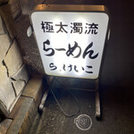 極太濁流ラーメン ら・けいこ - 