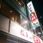 餃子の王将 四条大宮店 - 