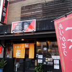 中華そば 花京 - 