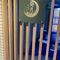 二條 葵月 - 