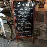 Bistrot Bar a vin Kodama - 外観