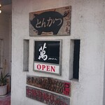 とんかつ専門店萬 - 