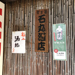 角打ち 酒屋の隣 - 