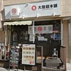 大陸麺本舗 - 