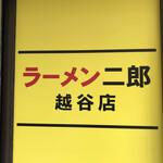 ラーメン二郎 - 