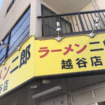 ラーメン二郎 - 