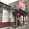 中華料理 唐彩 高浜店