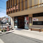杉本精肉店 - 