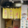 陽光ラーメン 航海屋 阿佐ヶ谷店