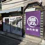 猫丸食堂 - お店の外観
      （店内は満席ですが、今日は珍しく外でお待ちのお客さんがいませんでした）