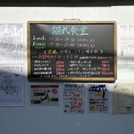 猫丸食堂 - 時短営業のお知らせも出ています